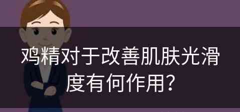 鸡精对于改善肌肤光滑度有何作用？